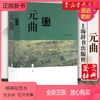 [正版新书]正版 元曲鉴赏辞典新一版上海辞书出版社中学生版中国古诗词鉴赏辞典初古典诗词 诗词鉴赏辞典书 工具书