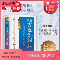 [正版新书]辞海版学生古汉语词典(第4版) 学生工具书字典中学教辅书籍 语文教学工具书 正版书赠辞海网络版3个月会员上