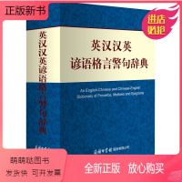 [正版新书]英汉汉英谚语格言警句辞典商务印书馆正版32开精装 成人初中高中大学小学生双解互译常备英语工具书籍 英汉汉英