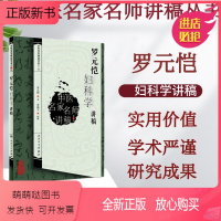 [正版新书]正版 罗元恺妇科学讲稿 中医名家名师讲稿第三辑 中医经典名医名方参考工具书籍 人民卫生出版社9787117