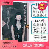[正版新书]写实油画技法 风景人物写实油画构思底稿创作实践步骤教学油画绘画颜料选择与性能绘画工具基础知识介绍实用方法绘