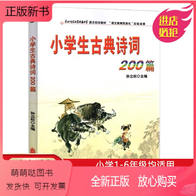 [正版新书]小学生古典诗词200篇孙立权小学生语文校本教材吉林文史出版小学生古典诗词鉴赏古典诗词知识大全诗词解析讲解工