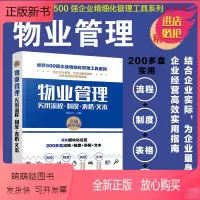 [正版新书]物业管理实用流程 制度 表格 文本 世界500强企业精细化管理工具系列 物业服务行业管理培训员工物业公司培