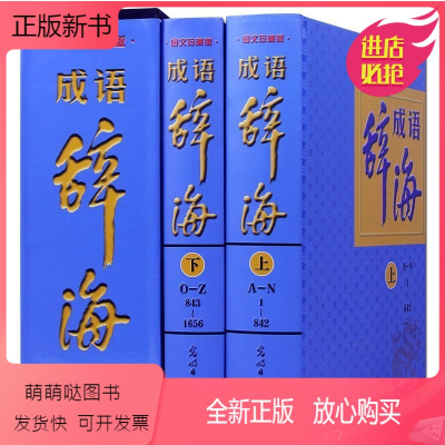 [正版新书]新编现代成语辞海(图文版) 正版全套成语词典 辞典成语 汉语工具书 词典词海字典汉语词典中华成语辞海全16