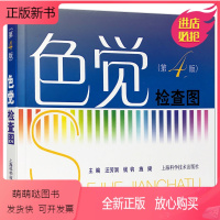 [正版新书]色盲色觉检查图(第4版 第四版)汪芳润 医学 工具书 测试图 驾照 体检用 耳鼻咽喉学 西医医学 医药卫生