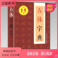 [正版新书][319页]五体字典 便携装 中国书法字典系列 楷书行书草书隶书篆书繁体书法字典硬笔毛笔字体对照范本工具书