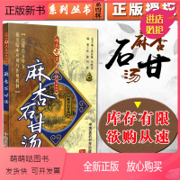 [正版新书]正版 麻杏石甘汤 难病奇方系列丛书第四辑 巩昌镇 中医经典名医名方汤药方剂参考工具书籍 中国医药科技出版社