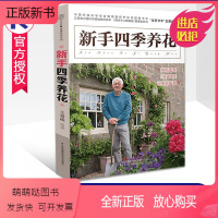 [正版新书]新手四季养花 王意成花样爷爷著 养花种花技术教程养花工具肥料营养土挑选花草园艺植物花卉盆景新手入门书籍 江