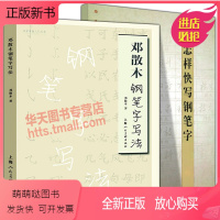 [正版新书]2册套装 邓散木钢笔字写法+怎样快写钢笔字经典钢笔字丛帖书法字帖入门基础训练教程偏旁简繁对照楷书行书草书