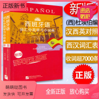 [正版新书]西班牙语词典西班牙语词汇分类学习小词典新版汉语西班牙语英语对照辞典西班牙汉语词汇表字典入门自学西班牙语翻译