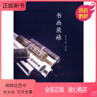 [正版新书]书画装裱 陈子达 中国美术学院出版社 字画框裱技术相框技法操作步骤 手工书画装裱书工具书入门教材教程 正版