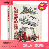 机械运转的奥秘 [正版新书]机械运转的奥秘 科学启蒙可怕的科学物理奥秘 机械运转百科全书玩转科学这就是物理科普百科水上陆