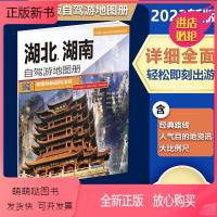 [正版新书]2023版湖北湖南自驾游地图册中国分省自驾旅游地图册系列自驾游线路居民点到乡村驴友工具书