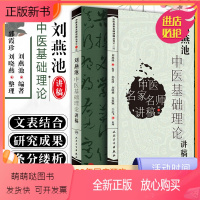 [正版新书]正版 刘燕池中医基础理论讲稿 中医名家名师讲稿丛书第三辑 中医经典名医名方参考工具书籍 人民卫生出版社97