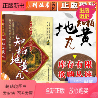 [正版新书]正版 知柏地黄丸难病奇方系列丛书第四辑 李楠 刘伟 中医经典名医名方汤药方剂参考工具书籍 中国医药科技出版
