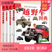 世界名车图典+工程车图典+赛车与跑车图典+越野车图典(套装4册) [正版新书]全4册 给孩子的汽车认知书 世界名车工程车