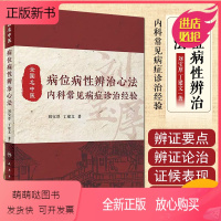 [正版新书]正版 病位病性辨治心法 内科常见病症诊治经验 刘宝厚 丁建文 中医经典名医名方参考工具书籍 人民卫生出版社