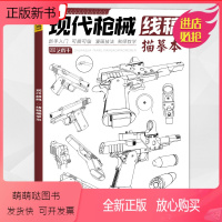 [正版新书]现代枪械线稿描摹本 2023彦和基础入门动漫工具卡通漫画图片素材画画美术插画入门铅笔素描控笔训练手绘画教程