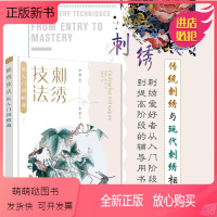 [正版新书]刺绣技法从入门到精通 刺绣基础入门书籍 苏绣粤绣湘绣蜀绣刺绣工具材料工序平针乱针手工刺绣作品绣制技巧实用刺