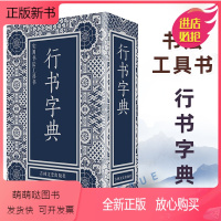 [正版新书]行书字典 徐潜精装工具书文征明唐寅苏轼赵孟頫王铎董其昌黄庭坚王羲之米芾欧阳询毛笔软笔常用字偏旁部首索引书籍