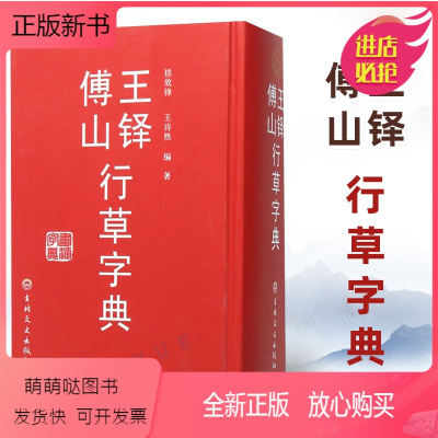 [正版新书]正版 王铎傅山行草字典 毛笔书法行草字典工具书 行书草书毛笔书法字帖墨迹碑帖偏旁部首索引书籍 吉林文史