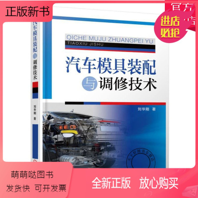 [正版新书]汽车模具装配与调修技术 刘华刚 冲压模具塑料装配调试冲裁弯曲拉伸模具调试冲模修理技术方法技巧书籍零件修理故