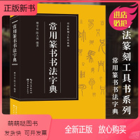 [正版新书][收录3500字]常用篆书书法字典 历代名家邓石如吴昌硕赵之谦吴大瀓篆书版本 篆刻爱好者入门常备书法工具书