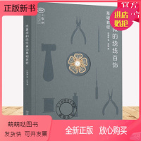 [正版新书]纸蔷薇的绕线首饰基础教程 绕线首饰基础入门要点工具线材常用配件常用石等基础知识 详细分解9种绕线首饰技能点