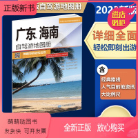 [正版新书]2023新版广东 海南自驾游地图册中国分省自驾旅游 自驾游线路居民点到乡村驴友工具书