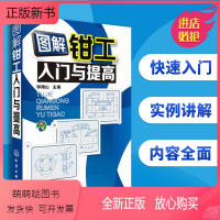 [正版新书]钳工书籍 图解钳工入门与提高 钳工工具书 装配钳工划线工具 机械识图基础知识教材中职 五金机械加工工艺手册