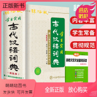 [正版新书]辞海版双色本正版2022年新版学生实用古代汉语词典辞海版双色本古汉语常用字字典中学生文言文古文工具书第二第