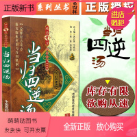 [正版新书]正版 当归四逆汤 难病奇方系列丛书第四辑 巩昌镇 中医经典名医名方汤药方剂参考工具书籍 中国医药科技出版社