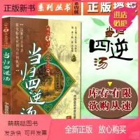 [正版新书]正版 当归四逆汤 难病奇方系列丛书第四辑 巩昌镇 中医经典名医名方汤药方剂参考工具书籍 中国医药科技出版社