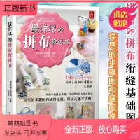 [正版新书]正版 zui详尽的拼布教科书拼布书布艺书拼布图案书籍入门教程拼布diy手工布艺拼布书教程书基础diy家居布