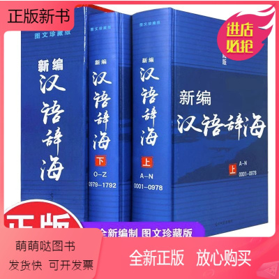 [正版新书][精装正版]辞海新编汉语辞海两册全套图文珍藏版学生古汉语现代成语词典大字典套装工具书初中高中全功能通用解字