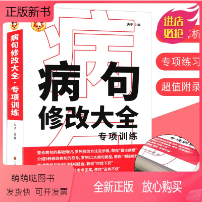 [正版新书]新版病句修改大全专项训练小学生三四五六七八九分类详解年级实用病句修改练习习题集部编通用版初中学生语文句子修