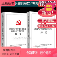 [正版新书]正版 中国共产党纪律处分条例释义+中国共产党纪律检查机关监督执纪工作规则释义全2册 纪检监察工具书籍 党政