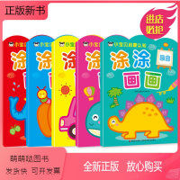 [正版新书]正版5册套装 小宝贝启蒙认知涂涂画画 水生动物 恐龙 交通工具工程车 动物 水果蔬菜 吉林美术出版社 2岁