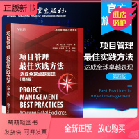 [正版新书]项目管理实践方法——达成全球卓越表现(第4版)项目风险管理 敏捷 项目组合管理工具 收益实现及价值管理 项