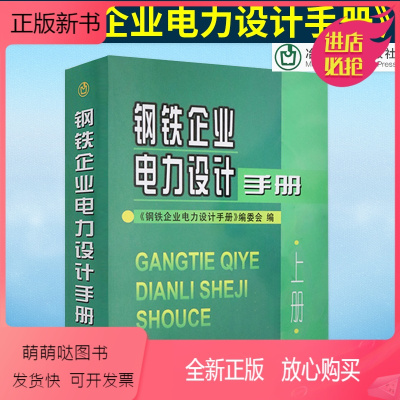 [正版新书]正版 钢铁企业电力设计手册 上册 (上) 冶金工业出版社 备考2017注册电气工程师考试常用工具书