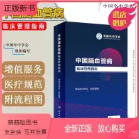 [正版新书]正版 中国脑血管病临床管理指南 中国卒中学会组织编写 心脑血管病诊疗预防 血液内科学参考工具书籍 人民卫生