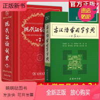 [正版新书]现代汉语词典第7版正版第七版 古汉语常用字字典第5版 商务印书馆2022精装中小学生字典词典工具书现古代汉