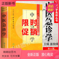 [正版新书]中医急诊学 姜良铎 中医药学高级丛书十一五图书中医古籍中医临床研究生急诊临床科研教学人员参考工具书 人民卫
