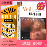 [正版新书]正版 wills眼科手册第7版第七版 眼部症状疾病临床医师诊断教程 眼科学参考工具书籍 山东科学技术出版社