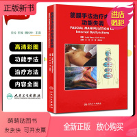 [正版新书]正版 筋膜手法治疗内部功能失调 关玲 肌肉骨骼疼痛按摩临床诊疗分析教程 内科学参考工具书籍 人民卫生出版社