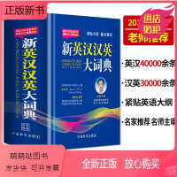 [正版新书]正版丨 新英汉汉英大词典 英语字典初中高中中考高考现代初阶中阶高阶英汉双解学生实用英汉大词典 中小学生辞典