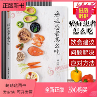 [正版新书]癌症患者怎么吃 孙凌霞 科学饮法指南 菜谱食谱 营养工具书 合理膳食指导书 健康科普图书 肿瘤患者 病人