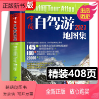 2023新版中国自驾游地图集 [正版新书]中国自驾游地图集 2023版 全国游公路线路 自驾游线路规划 实地行车 GPS