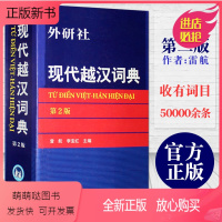 [正版新书]正版 外研社 现代越汉词典 第2版 越南语词典字典 越南语入门教材翻译 自学越南语工具书 越语词典 越