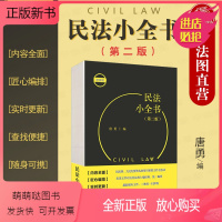 [正版新书]中法图正版 2021新 民法小全书 第二版第2版 北京大学 担保法制度九民纪要民法考试办案民法法条学习汇编
